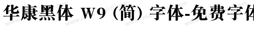 华康黑体 W9 (简) 字体字体转换